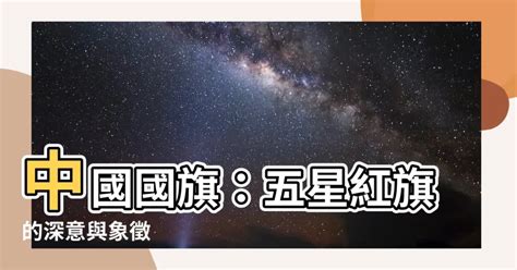 中國國旗五星代表